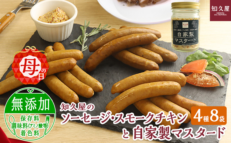 知久屋（ちくや）手作りのおいしさ! からだ想いのソーセージ・スモークチキンと自家製マスタードギフトセット（4種8袋とマスタード）（母の日専用ボックス・母の日ギフトカード入り） 静岡 浜松市【配送不可：離島】
