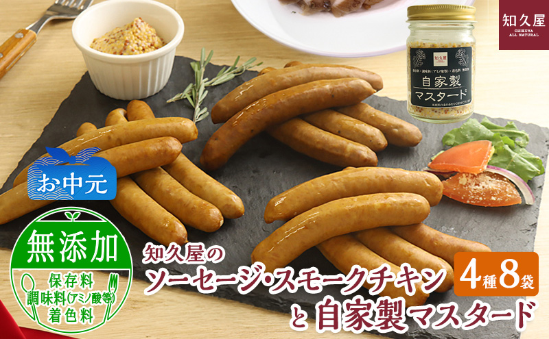 知久屋（ちくや）手作りのおいしさ! からだ想いのソーセージ・スモークチキンと自家製マスタードギフトセット（4種8袋とマスタード）（お中元） 静岡 浜松市【配送不可：離島】