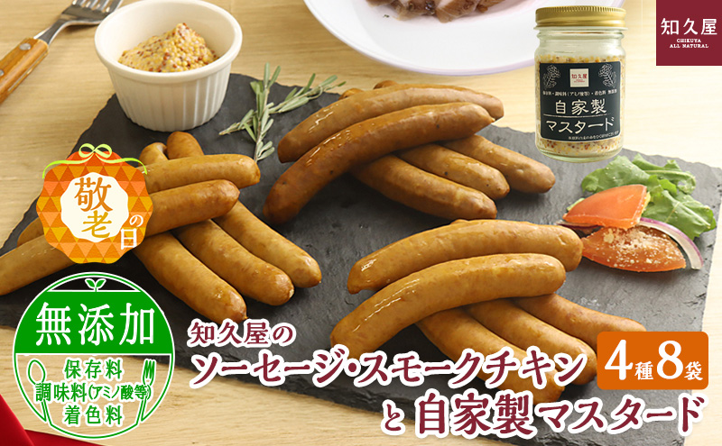知久屋（ちくや）手作りのおいしさ! からだ想いのソーセージ・スモークチキンと自家製マスタードギフトセット（4種8袋とマスタード）（敬老の日専用ボックス・敬老の日ギフトカード入り） 静岡 浜松市【配送不可：離島】
