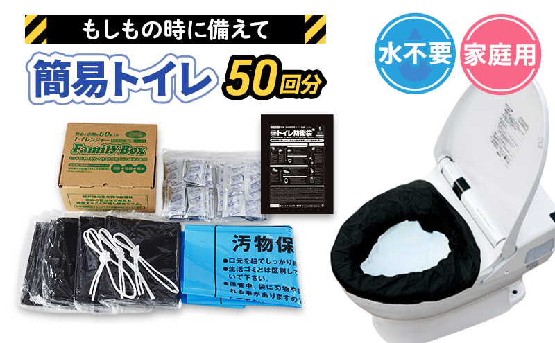 簡易トイレ トイレンジャーFamily BOX 50枚 災害用 10営業日以内に発送 凝固剤 防災 防災用品 防災グッズ 非常用 災害 災害グッズ 災害用トイレ 災害用トイレセット 防災用トイレ 静岡 静岡県 浜松市