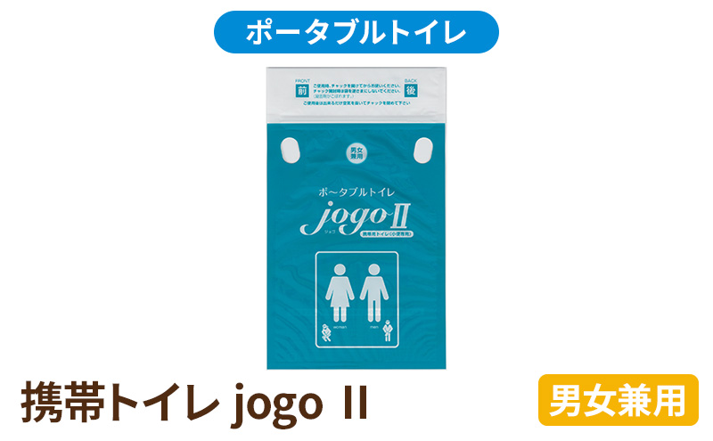 携帯トイレ jogo 2（男女兼用） ポータブルトイレ 簡易トイレ 防災グッズ 災害 防災 トイレ 小便 処理袋 凝固剤 防災用品 非常用 備蓄用 災害用 災害用トイレ 災害時トイレ 介護用 静岡 静岡県 浜松市