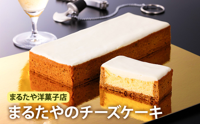 チーズケーキ 1本 450g まるたや洋菓子店 まるたや チーズボックス チーズ ケーキ 冷凍 スイーツ デザート おやつ お菓子 洋菓子 濃厚チーズケーキ さっぱりスイーツ ギフト 手土産 取り寄せ 静岡 静岡県 浜松市