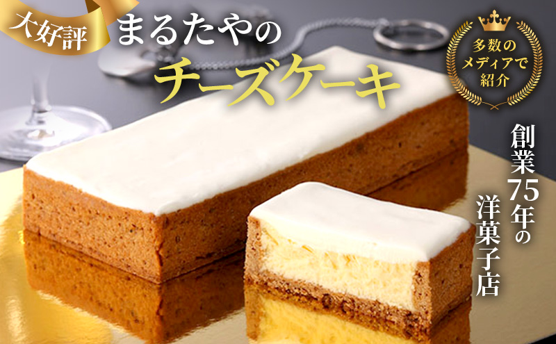 チーズケーキ 1本 450g まるたや洋菓子店 まるたや チーズボックス チーズ ケーキ 冷凍 スイーツ デザート おやつ お菓子 洋菓子 濃厚チーズケーキ さっぱりスイーツ ギフト 手土産 取り寄せ 静岡 静岡県 浜松市