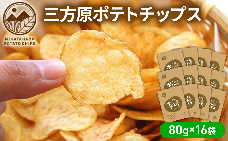 【6月中旬以降順次発送】三方原ポテトチップス 80g×16袋 スイーツ お菓子 スナック 駄菓子
