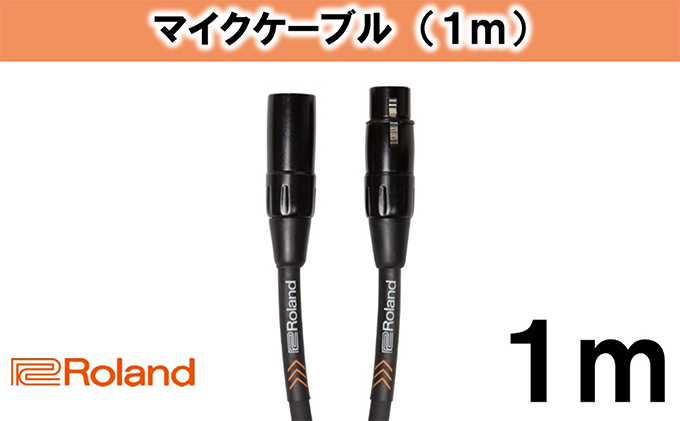 【Roland純正】1mマイクケーブル【配送不可：離島】 雑貨 日用品 