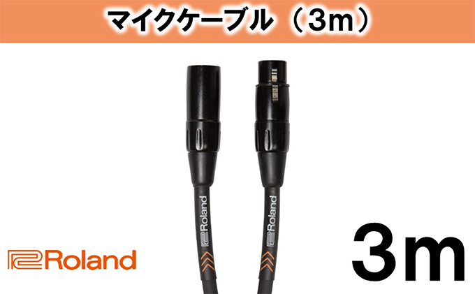 【Roland純正】3mマイクケーブル【配送不可：離島】 雑貨 日用品 