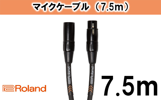 【Roland純正】7.5mマイクケーブル【配送不可：離島】 雑貨 日用品