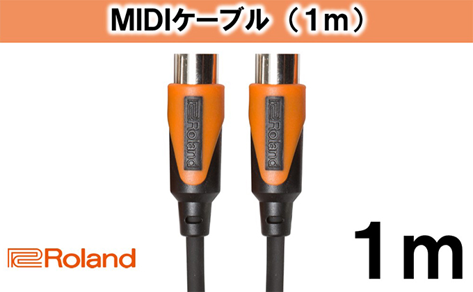 【Roland純正】1mMIDIケーブル【配送不可：離島】 雑貨 日用品 