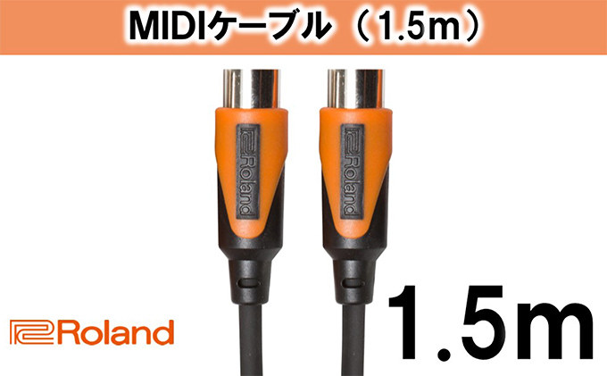 【Roland純正】1.5mMIDIケーブル【配送不可：離島】 雑貨 日用品 