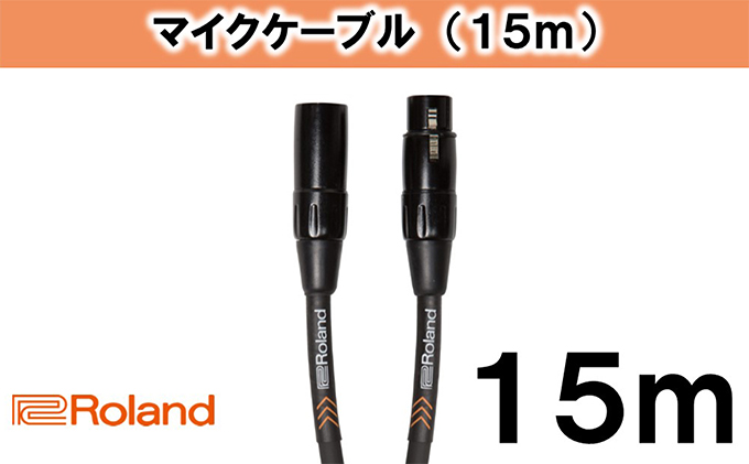 【Roland純正】15mマイクケーブル【配送不可：離島】 雑貨 日用品 