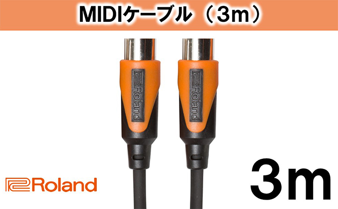 【Roland純正】3mMIDIケーブル【配送不可：離島】 雑貨 日用品 