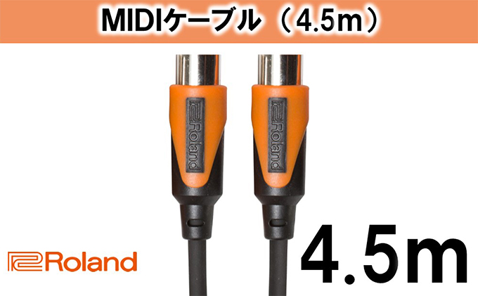 【Roland純正】4.5mMIDIケーブル【配送不可：離島】 雑貨 日用品 