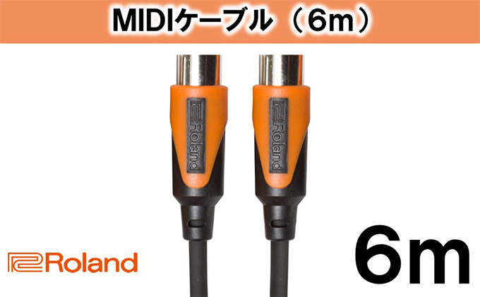 【Roland純正】6mMIDIケーブル【配送不可：離島】 雑貨 日用品 