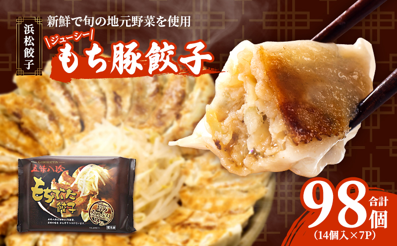 浜松餃子 ジューシーもち豚餃子 五味八珍 98個 (14個×7パック) セット 詰め合わせ うまさAランク ぎょうざ 餃子 ギョーザ 冷凍餃子 冷凍ぎょうざ 冷凍 冷凍食品 中華 惣菜 食品 おかず 静岡 静岡県 浜松市 【配送不可：離島】