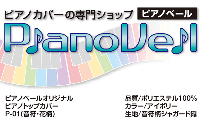 ピアノベールオリジナル・ピアノトップカバー　P-01（音符・花柄）【配送不可：沖縄・離島】