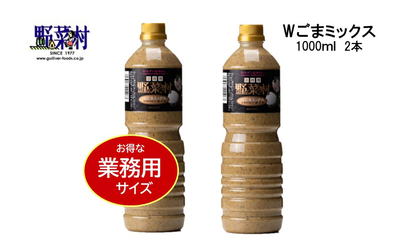 【期間限定】1977年創業　野菜村Wごまミックス1000ml 2本セット