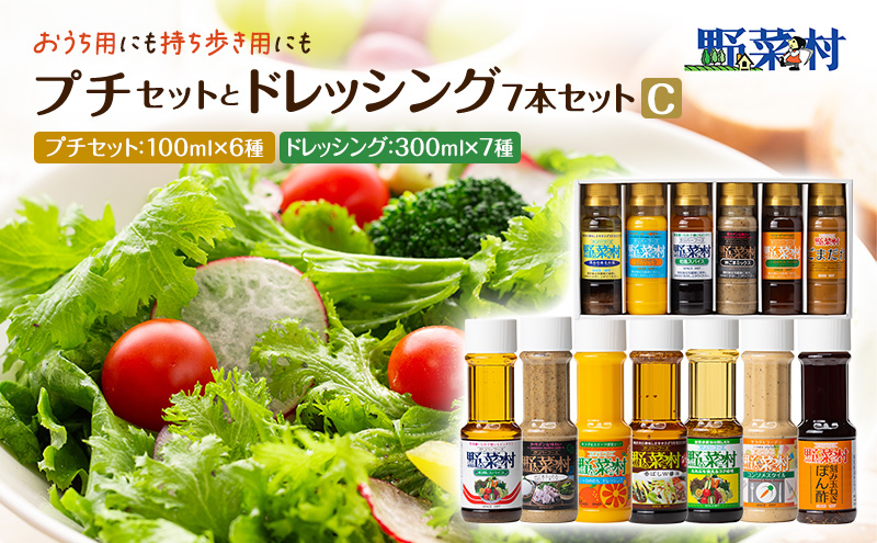野菜村ドレッシング　プチセットと7本ドレッシングセット　C 調味料 ポン酢 ぽん酢