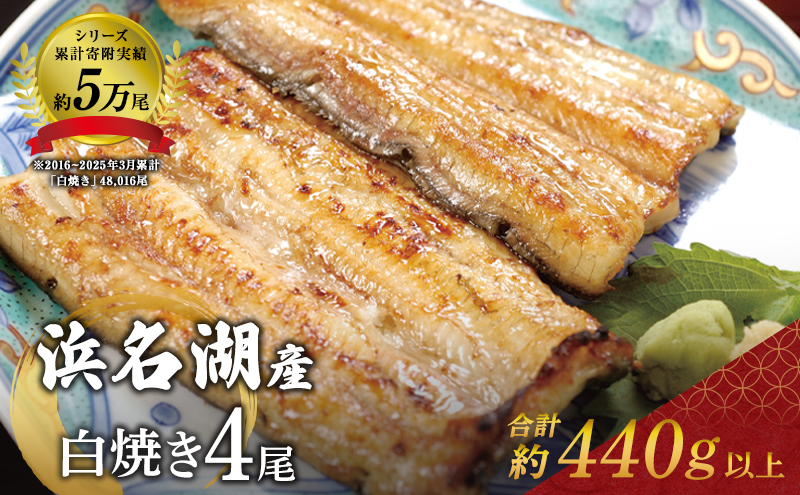 国産 うなぎ 白焼き 110g 4尾 (2本×2) セット 詰め合わせ 国産うなぎ うなぎの白焼 うなぎ白焼き 白焼きうなぎ ウナギ 鰻 魚介 魚介類 惣菜 お惣菜 簡単調理 静岡うなぎ 浜名湖うなぎ 土用の丑の日 静岡 静岡県 浜松市