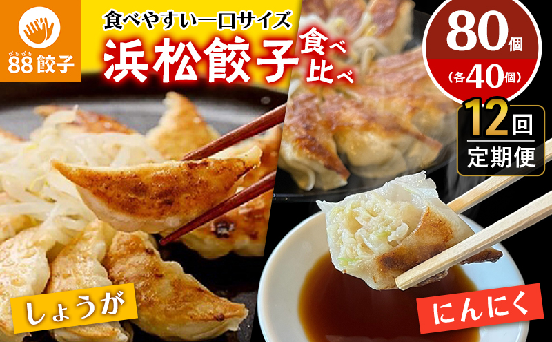 【定期便・12回コース】浜松餃子の88ぱちぱち餃子  80個 幸せな食卓セット【配送不可：離島】 豚肉 加工品 惣菜 冷凍 ぎょうざ
