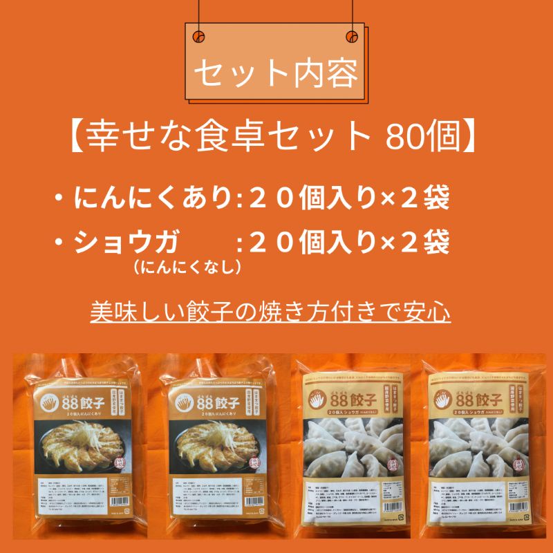 【定期便・12回コース】浜松餃子の88ぱちぱち餃子  80個 幸せな食卓セット【配送不可：離島】