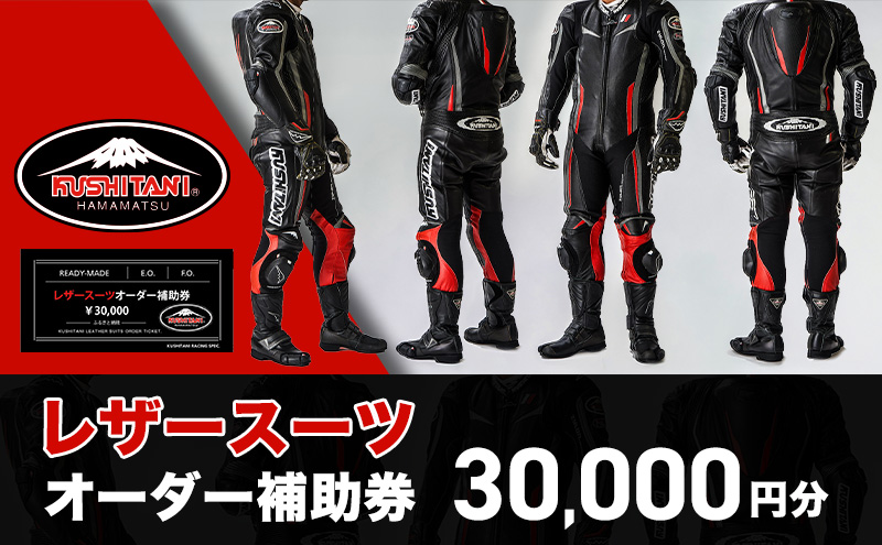 クシタニレザースーツオーダー補助券(10万円寄附コース) kushitani バイク チケット