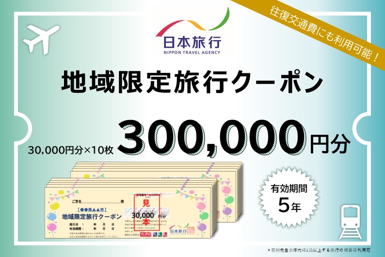 静岡県浜松市 　日本旅行　地域限定旅行クーポン300,000円分