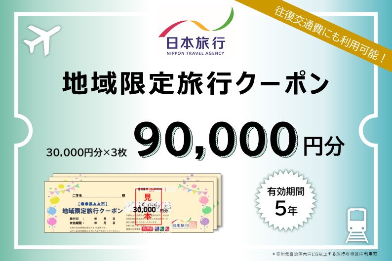 静岡県浜松市 　日本旅行　地域限定旅行クーポン90,000円分