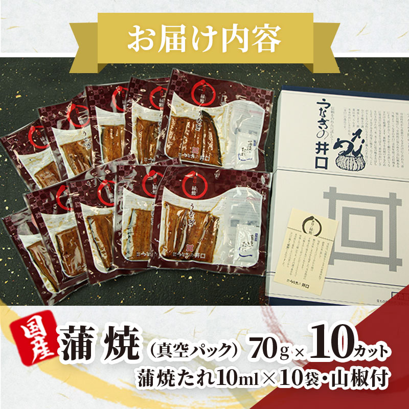 【※2025年1月15日以降順次発送】【ITI優秀味覚賞受賞】「うなぎの井口」蒲焼10カットセット【配送不可：離島】