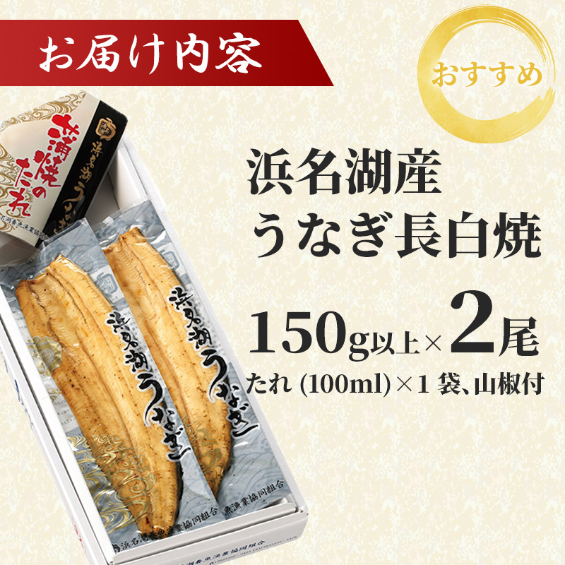 浜名湖 うなぎ 真空長白焼 2匹 セット 国産 【配送不可：離島】 土用の丑の日 丑の日