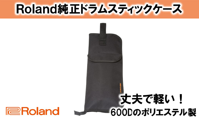 【Roland純正】ドラムスティックケース SB-B10【配送不可：離島】 雑貨 日用品 音楽機器