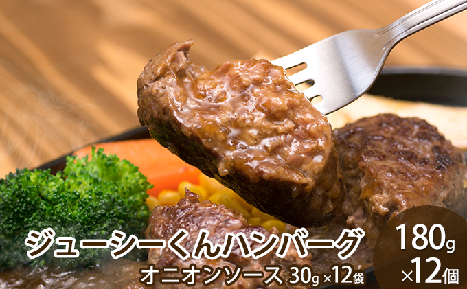 ハンバーグ ジューシーくんハンバーグ 180g×12個 牛肉100%