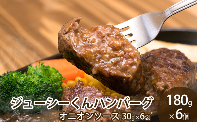 ハンバーグ 浜松 ジューシーくんハンバーグ 180g×6個 オニオンソース セット すぎもとミート 牛肉 100％ ジューシーくん お肉 肉 牛 粗挽き 惣菜 おかず BBQ バーベキュー ご当地グルメ キャンプ キャンプ飯 ゆるキャン△ 冷凍