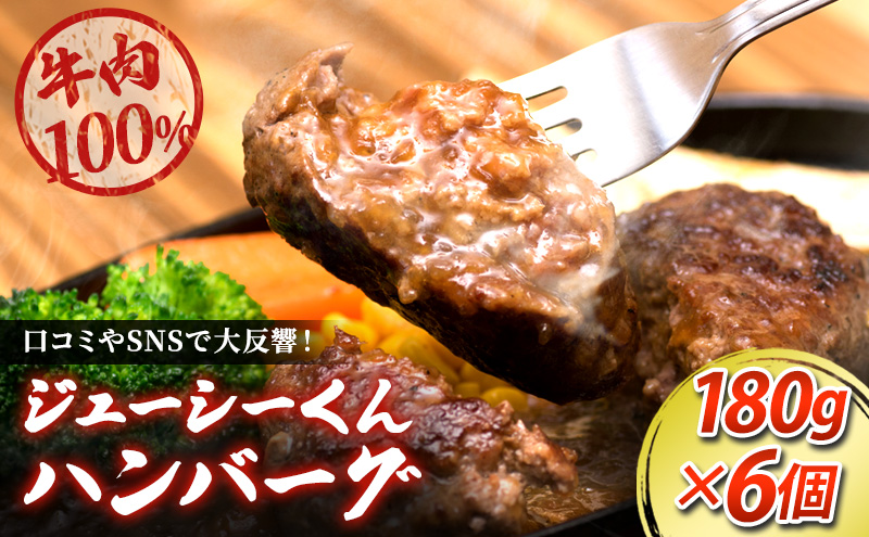 ハンバーグ 浜松 ジューシーくんハンバーグ 180g×6個 オニオンソース セット すぎもとミート 牛肉 100％ ジューシーくん お肉 肉 牛 粗挽き 惣菜 おかず BBQ バーベキュー ご当地グルメ キャンプ キャンプ飯 ゆるキャン△ 冷凍