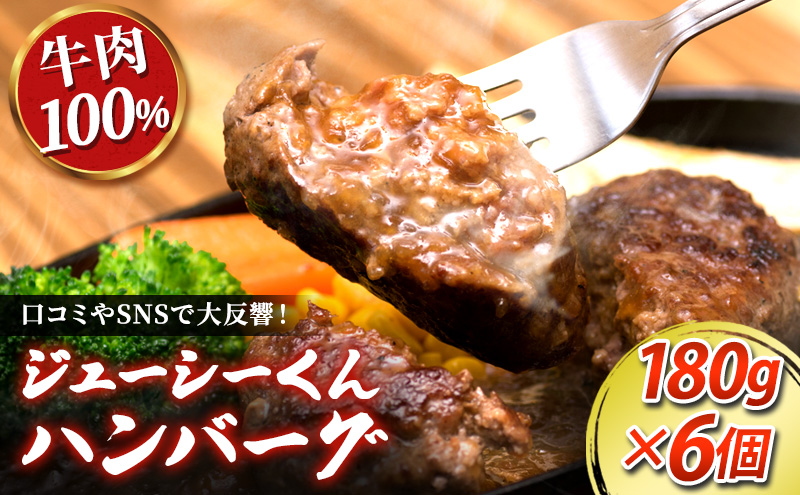 ハンバーグ 浜松 ジューシーくんハンバーグ 180g×6個 オニオンソース セット すぎもとミート 牛肉 100％ ジューシーくん お肉 肉 牛 粗挽き 惣菜 おかず BBQ バーベキュー ご当地グルメ キャンプ キャンプ飯 ゆるキャン△ 冷凍