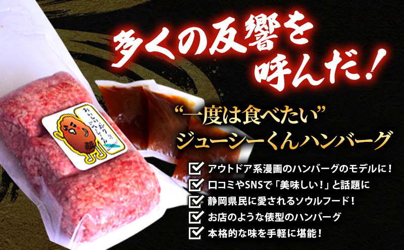 【TVで紹介されました】ジューシーくんハンバーグ 180g 12個 セット 詰め合わせ 牛肉100% ジューシーくん ハンバーグ 牛肉 牛 肉 お肉 加工品 加工食品 惣菜 お惣菜 焼くだけ 牛肉ハンバーグ 冷凍ハンバーグ 静岡 浜松市