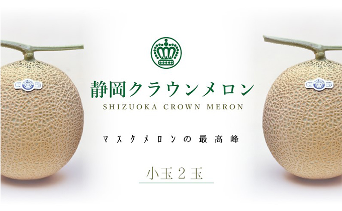クラウンメロン　小玉×2玉詰【配送不可：離島】 果物類 メロン青肉