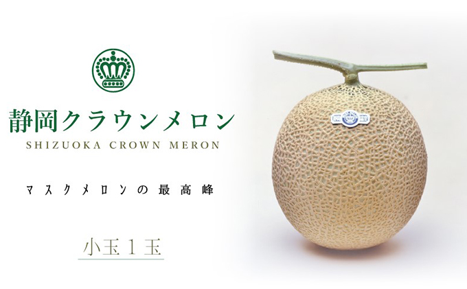 クラウンメロン　小玉×1玉【配送不可：離島】 果物類 メロン青肉 