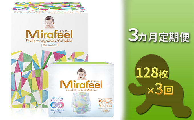 【3カ月定期便】Mirafeel 　乳幼児用おむつ　XXLサイズ（15～28kg）1箱（128枚）×3回