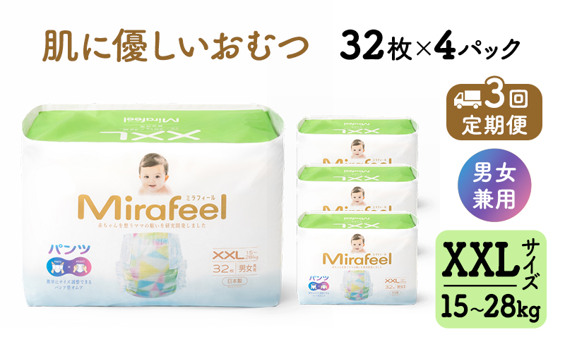 3カ月定期便】 おむつ ミラフィール XXLサイズ（15～28kg）1箱（128枚