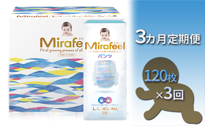 【3カ月定期便】Mirafeel 　乳幼児用おむつ　Lサイズ（9～14kg）1箱（120枚）×3回