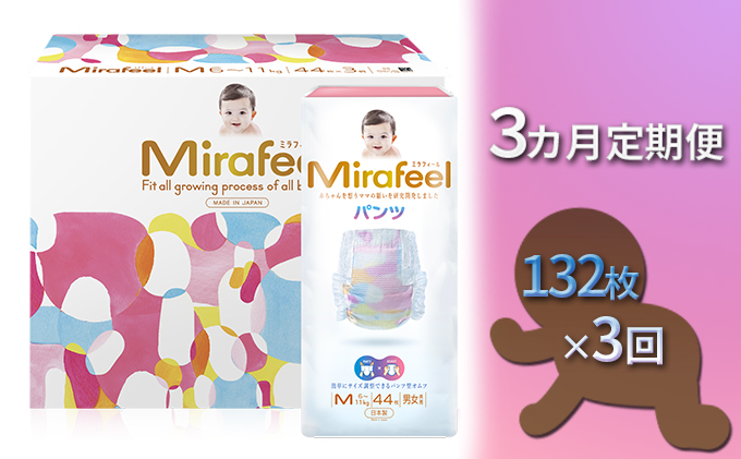 【3カ月定期便】Mirafeel 　乳幼児用おむつ　Mサイズ（6～11kg）1箱（132枚）×3回