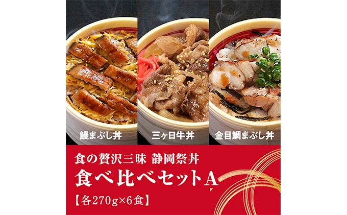 静岡祭丼　食べ比べセット A  （浜名湖鰻まぶし丼・三ヶ日牛丼・伊豆 金目鯛まぶし丼 各2食）【配送不可：離島】