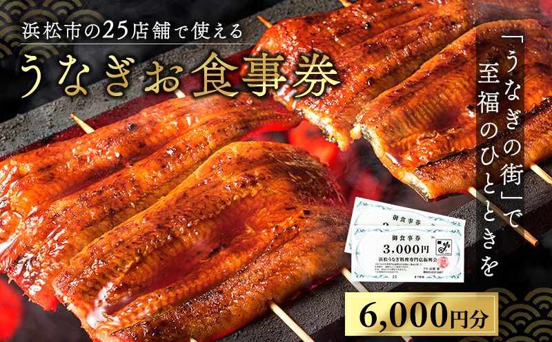 お食事券 うなぎ 浜松市25店舗で使える 6000円 食事券 補助券 チケット レストラン 料理屋 鰻 ウナギ 丑の日 静岡 静岡県 浜松市 