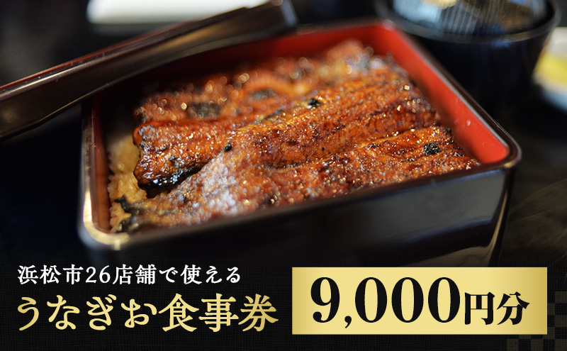 食事券 浜松 うなぎ 9，000円分 静岡 土用の丑の日 丑の日