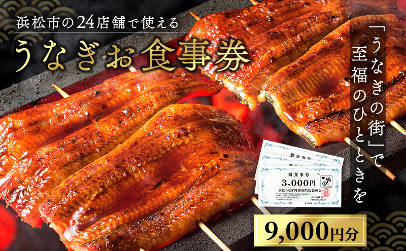 お食事券 うなぎ 浜松市24店舗で使える 9000円 食事券 補助券 チケット レストラン 料理屋 鰻 ウナギ 丑の日 土用の丑の日 静岡 静岡県 浜松市 