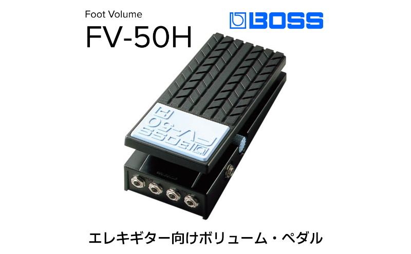 【BOSS】ボリュームペダル（エレキギター向け）/FV-50H【配送不可：離島】 電化製品