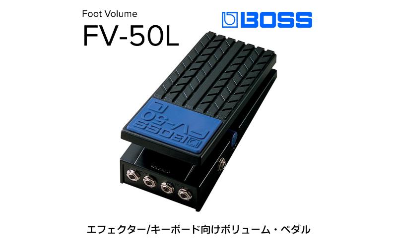 【BOSS】ボリュームペダル（エフェクター、キーボード向け）/FV-50L【配送不可：離島】 電化製品