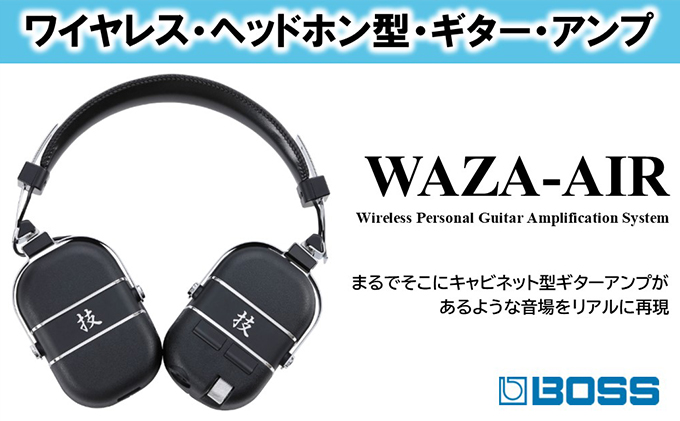 ギターアンプ ワイヤレスヘッドホン型 WAZA-AIR BOSS アンプ ワイヤレス ヘッドホン Bluetooth接続 高音質 電子機器 音楽機器 立体音響テクノロジー ジャイロセンサー 配送不可：離島