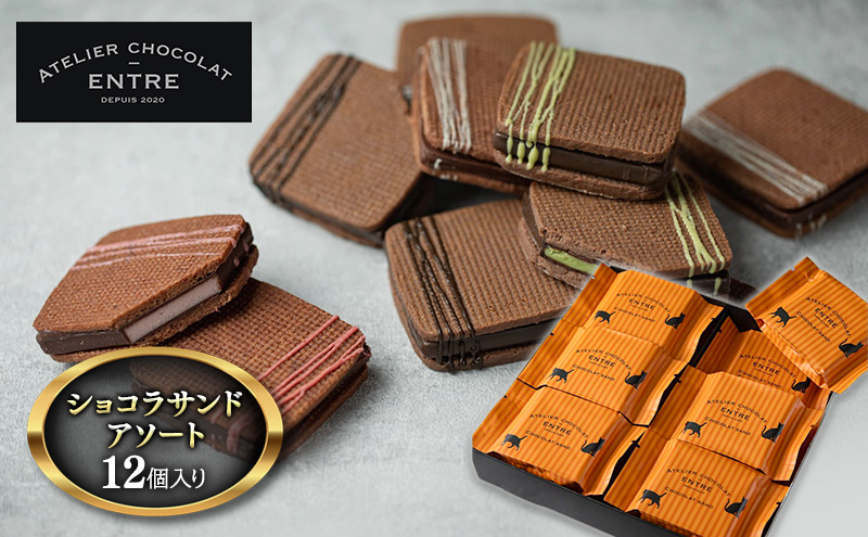 サンドクッキー ATELIER CHOCOLAT ENTRE ショコラサンド アソート 12個 セット 詰め合わせ お菓子 おやつ 洋菓子 焼菓子 焼き菓子 クッキー チョコサンドクッキー ギフト 贈り物 プレゼント 静岡 静岡県 浜松市 【配送不可：北海道・沖縄・離島】