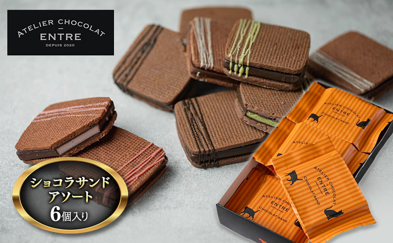 〈ATELIER CHOCOLAT ENTRE〉ショコラサンドアソート　6個セット【配送不可：北海道・沖縄・離島】 お菓子 焼菓子 クッキー スイーツ